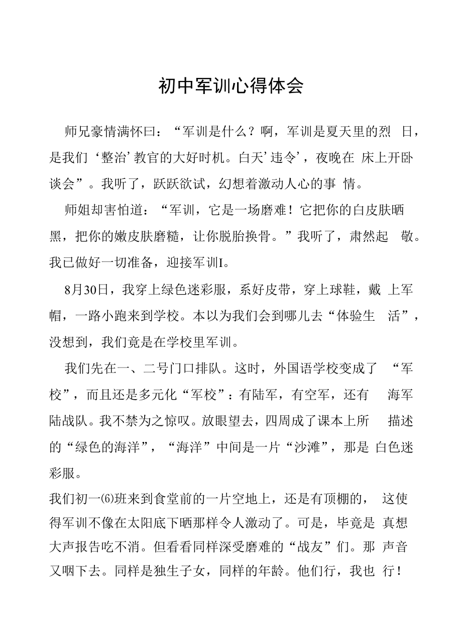 2022年初中军训心得体会十篇合辑.docx_第1页