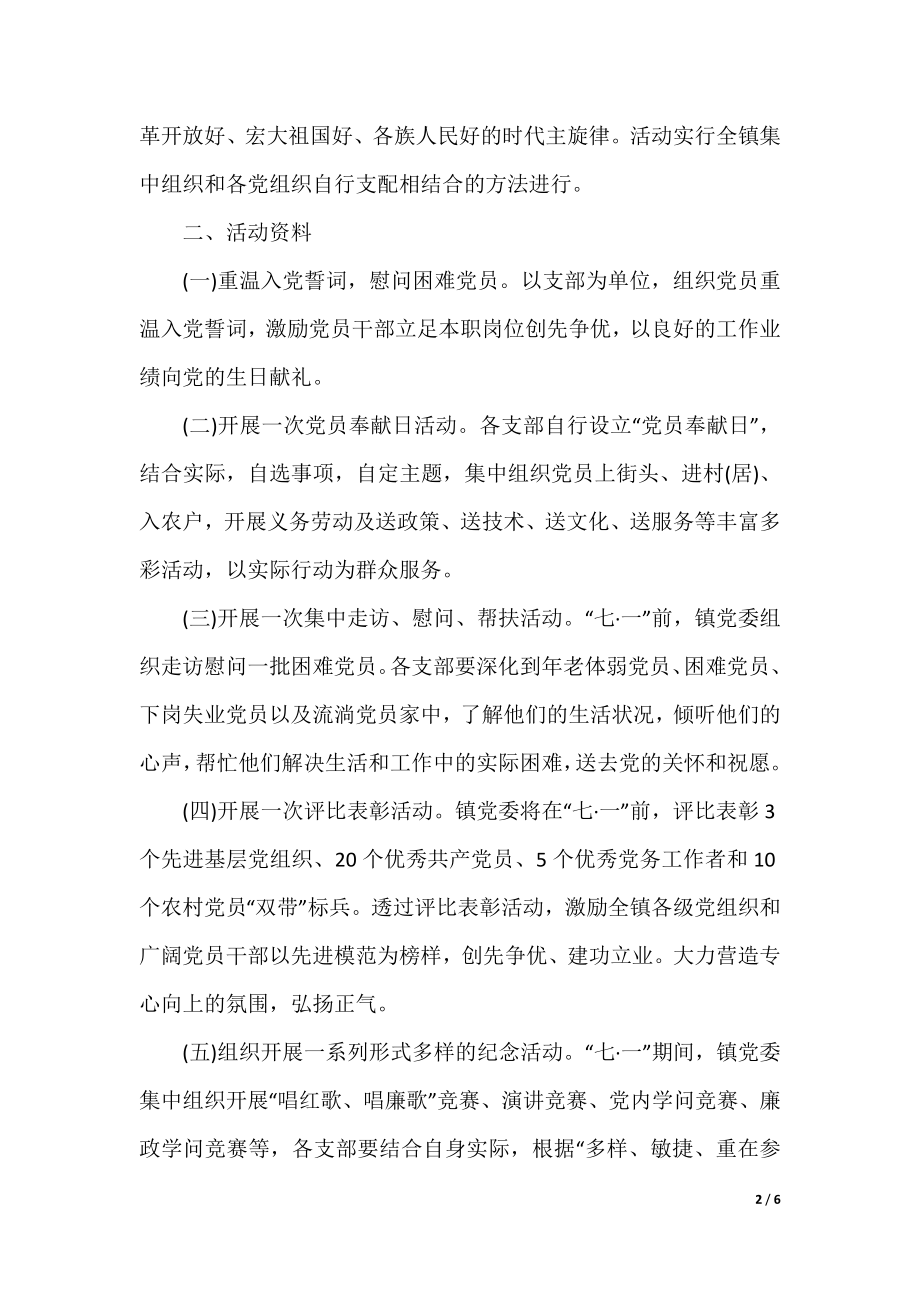 2021庆祝七一建党节99周年活动策划主题方案最新精选5篇.docx_第2页