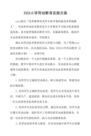 小学劳动教育实施方案.docx