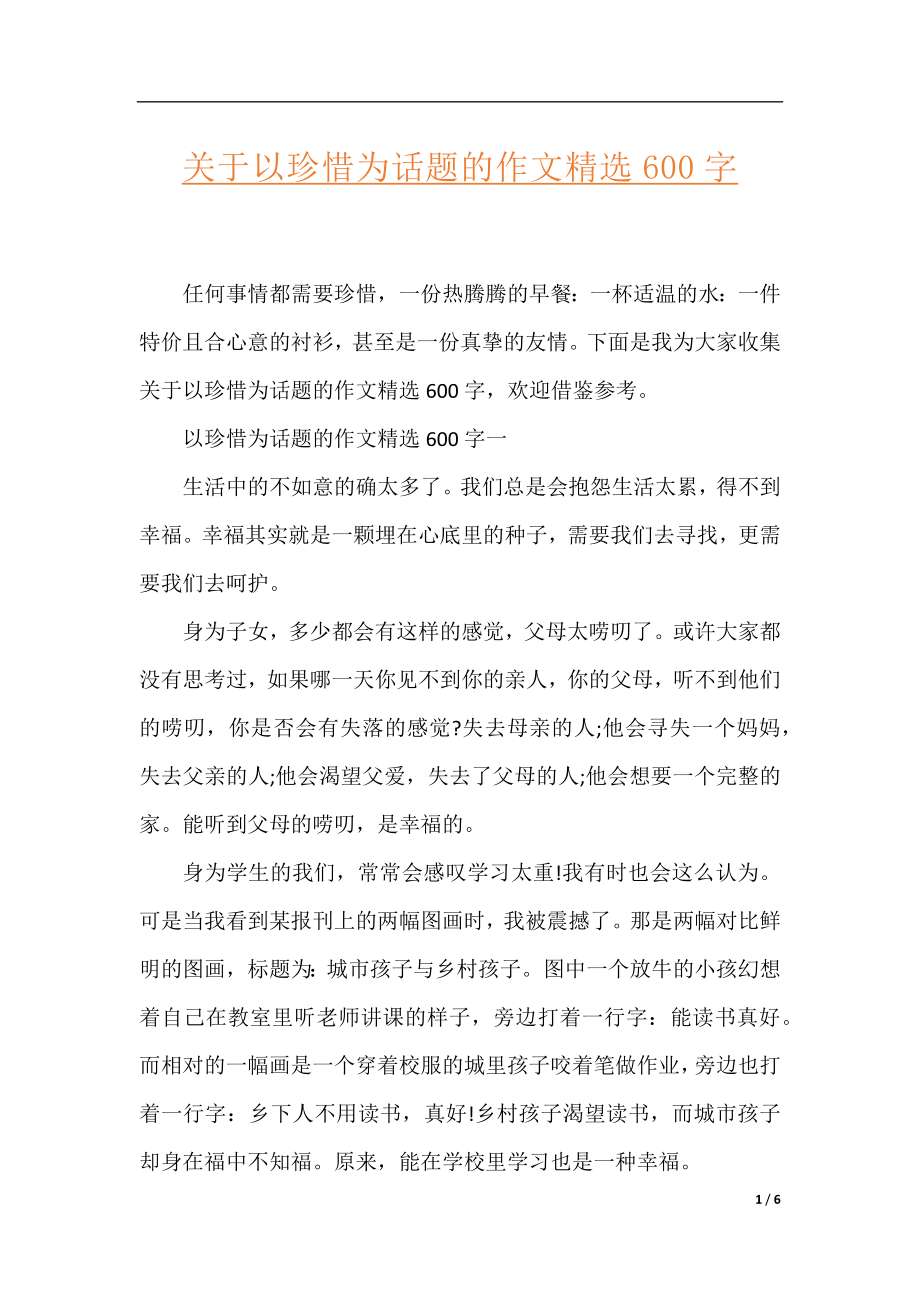 关于以珍惜为话题的作文精选600字.docx_第1页