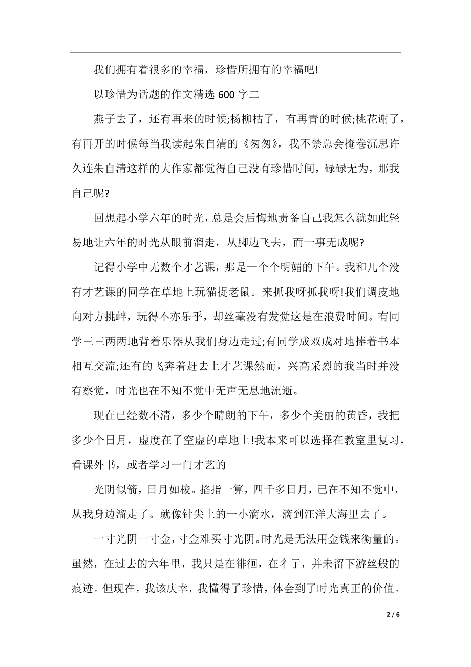 关于以珍惜为话题的作文精选600字.docx_第2页