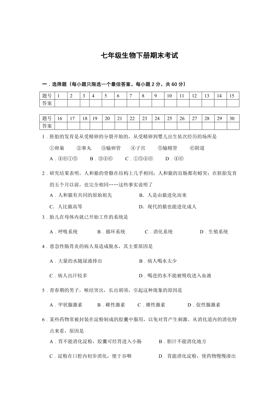 人教版七年级下册生物期末试卷7.doc_第1页