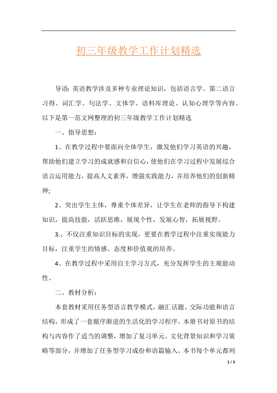 初三年级教学工作计划精选.docx_第1页