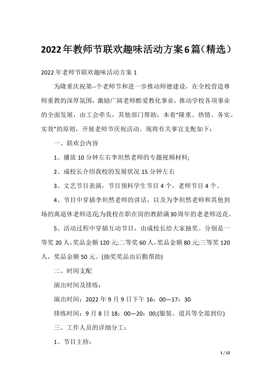 2022年教师节联欢趣味活动方案6篇（精选）.docx_第1页