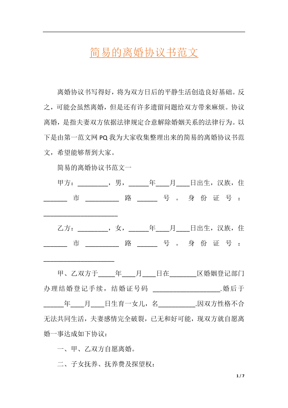 简易的离婚协议书范文.docx_第1页