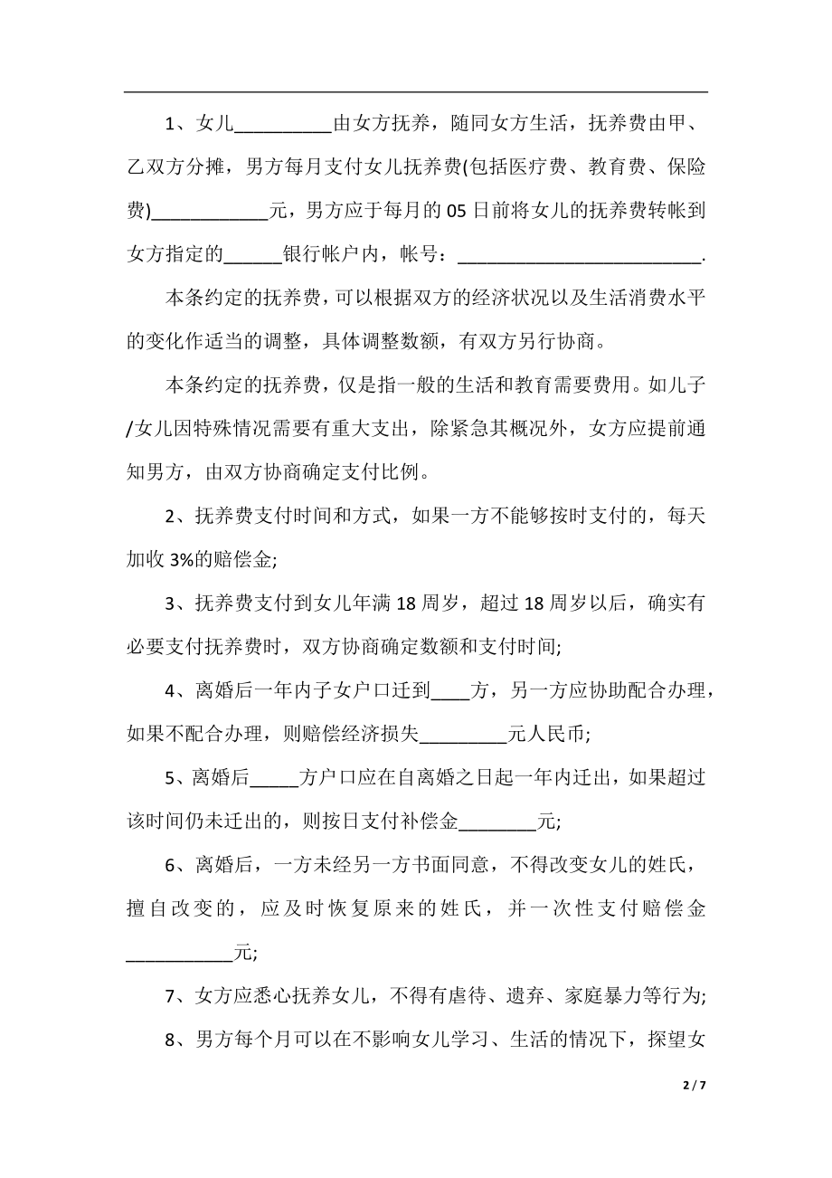 简易的离婚协议书范文.docx_第2页