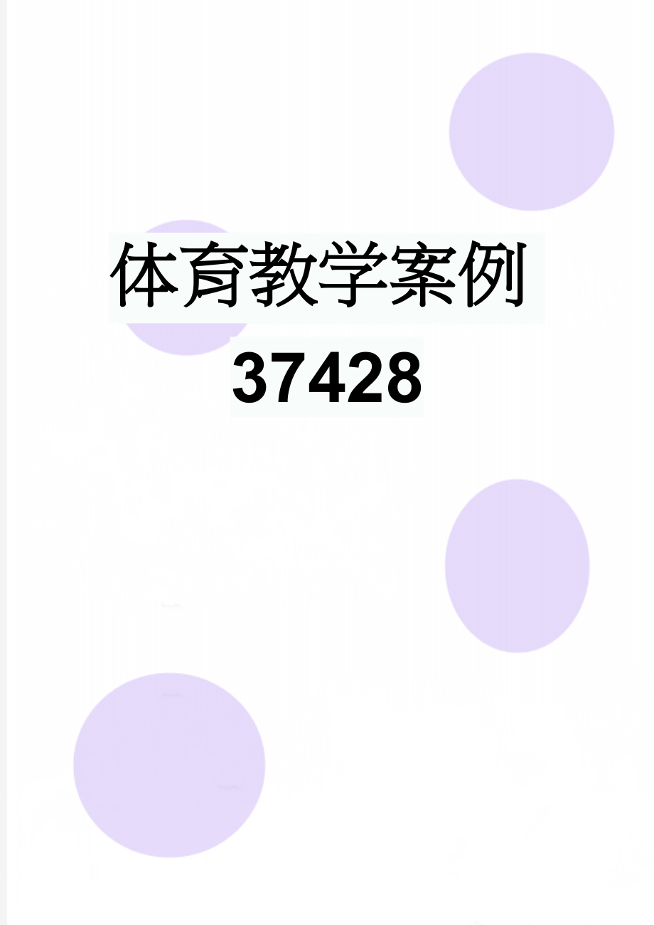 体育教学案例37428(5页).doc_第1页