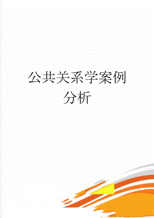 公共关系学案例分析(4页).doc