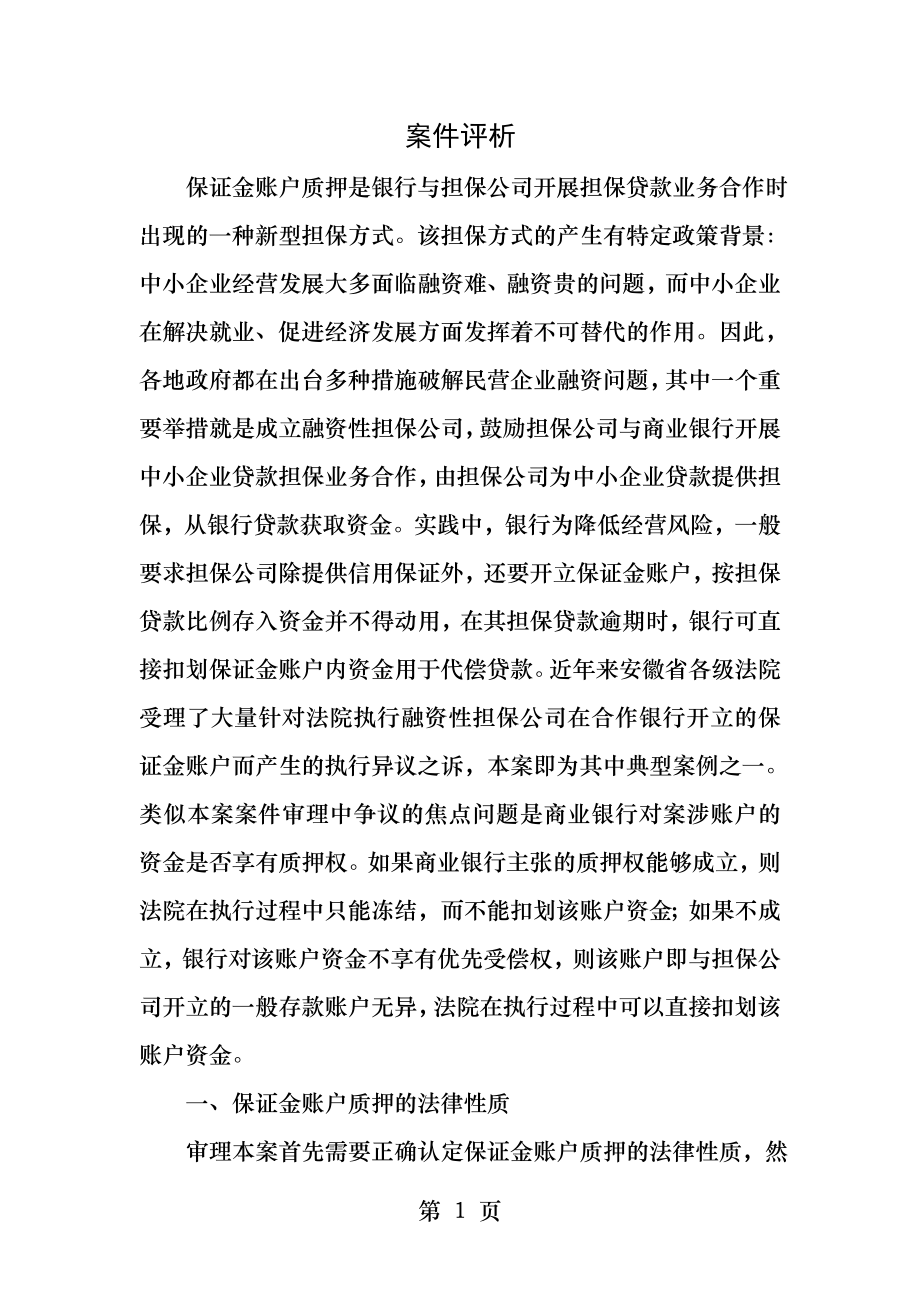 最高法院公报案例保证金账户资金构成质押担保的认定标准案件平息.docx_第1页