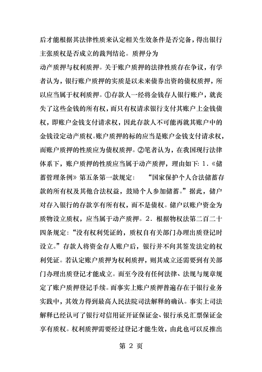 最高法院公报案例保证金账户资金构成质押担保的认定标准案件平息.docx_第2页