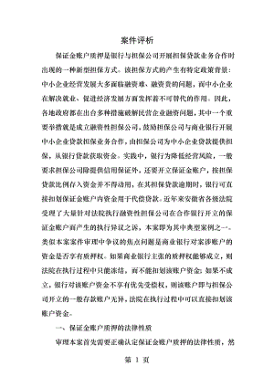 最高法院公报案例保证金账户资金构成质押担保的认定标准案件平息.docx