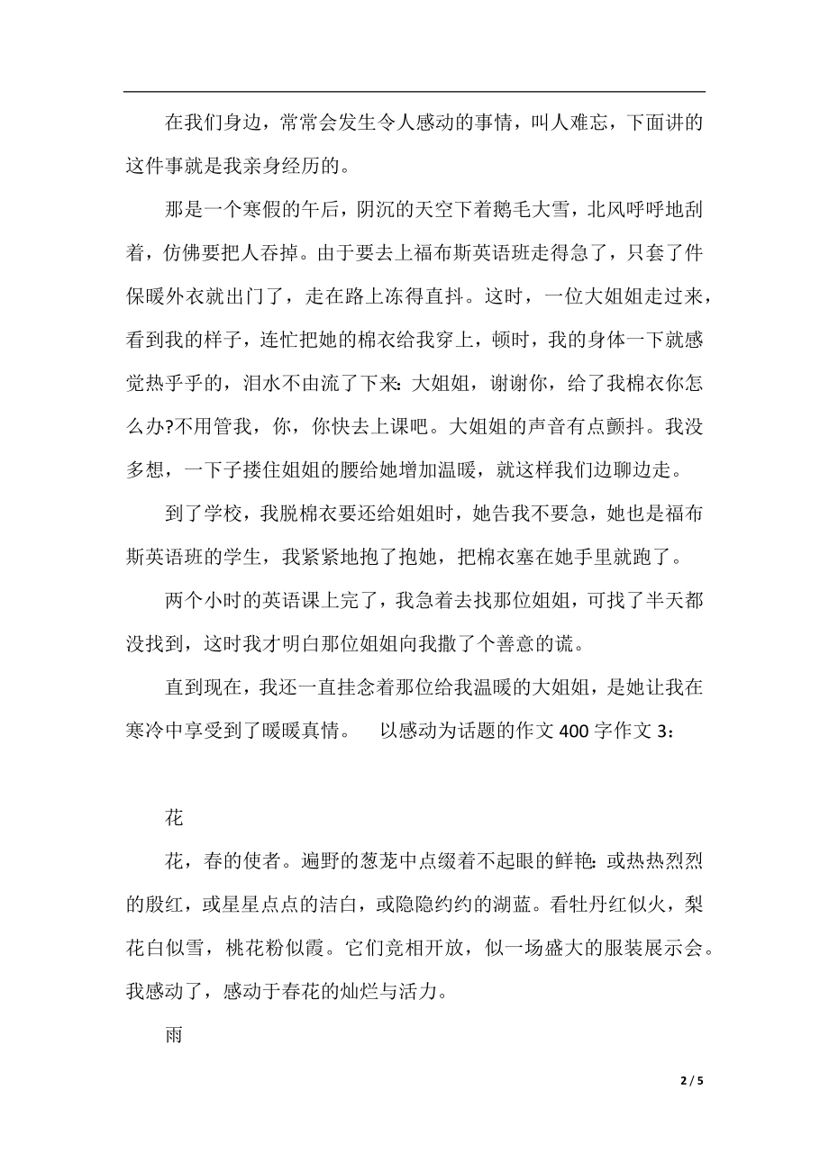 以感动为话题的作文400字作文.docx_第2页