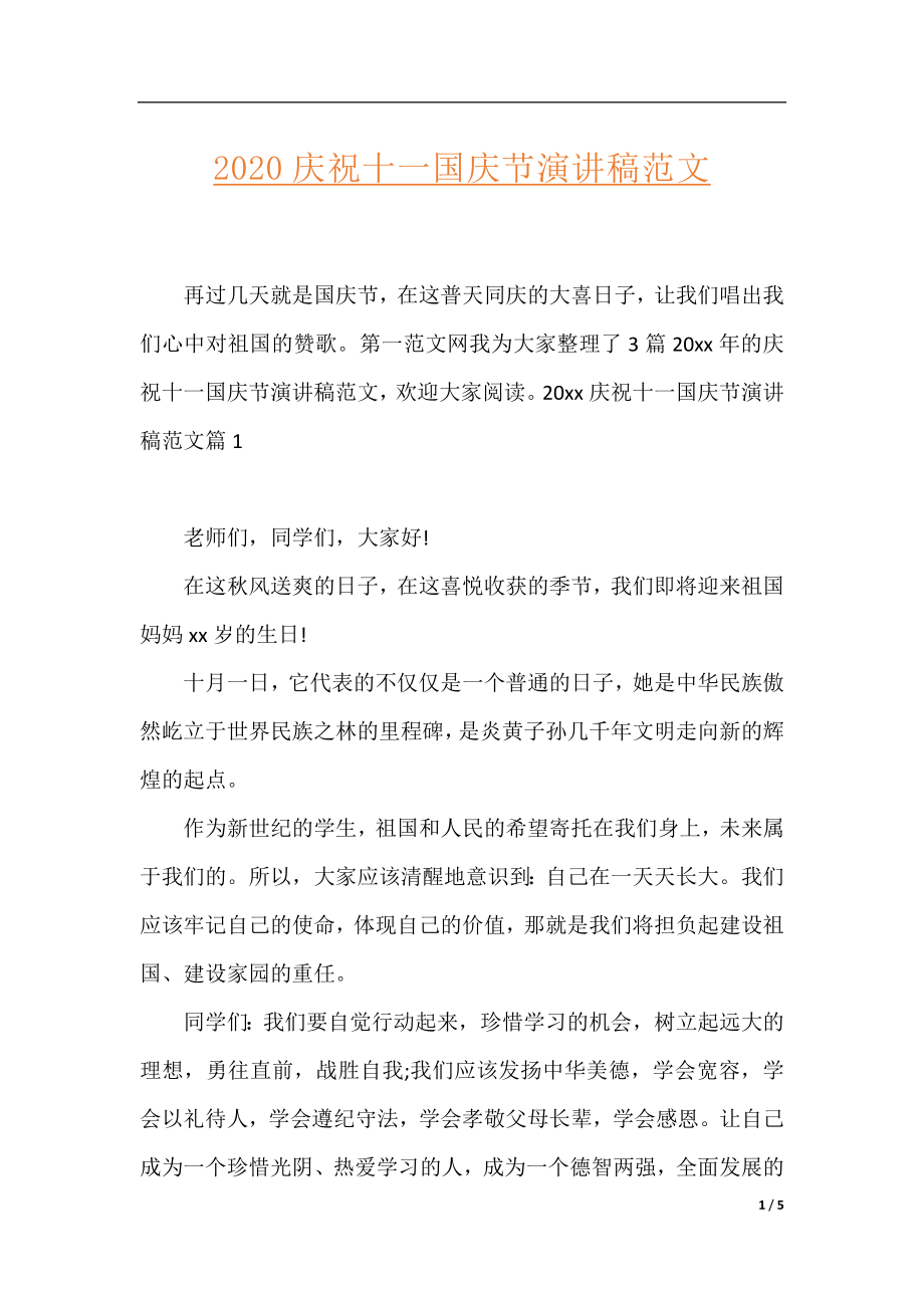 2020庆祝十一国庆节演讲稿范文.docx_第1页