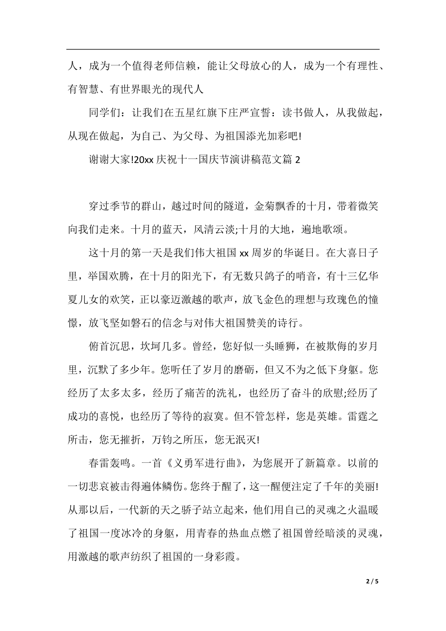 2020庆祝十一国庆节演讲稿范文.docx_第2页