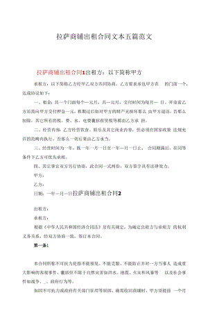 拉萨商铺出租合同文本五篇范文.docx