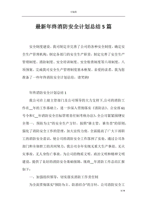 最新年终消防安全计划总结5篇.docx