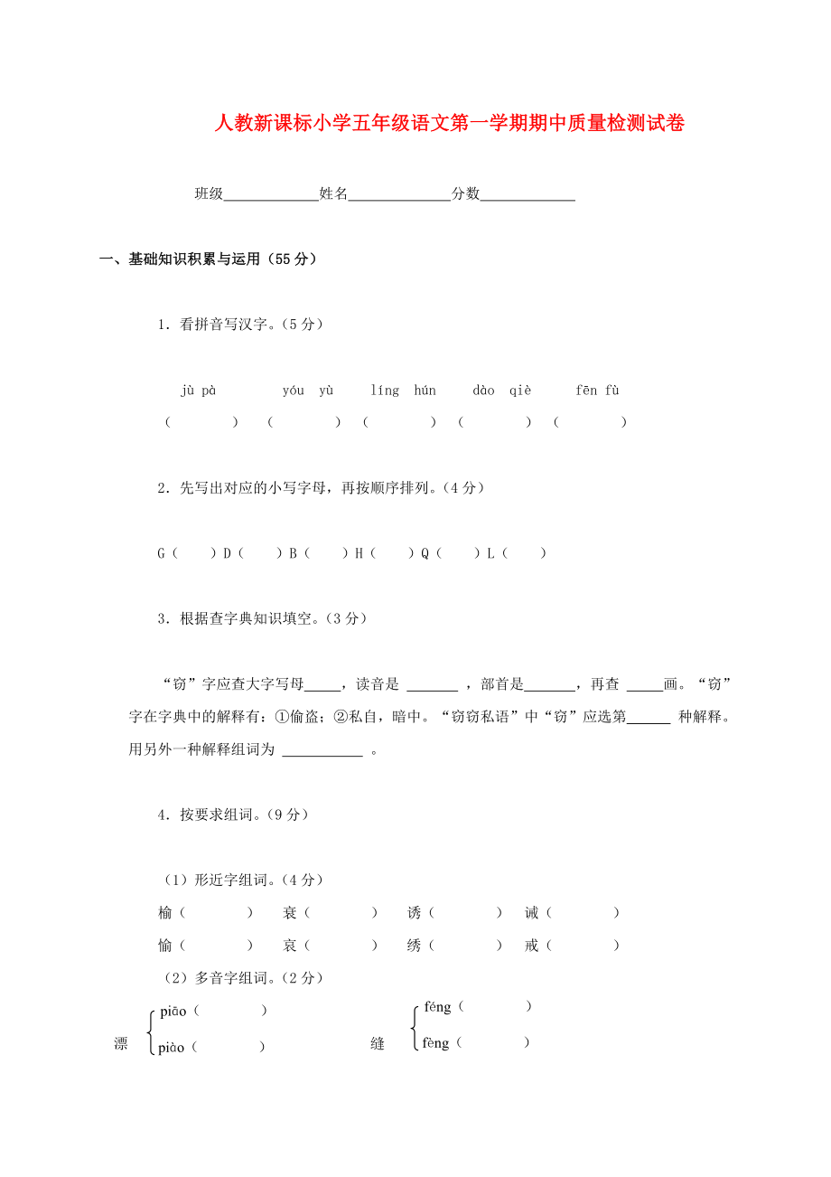 五年级语文第一学期期中质量检测试卷人教新课标版.doc_第1页