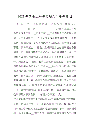 2021年工会上半年总结及下半年计划.docx