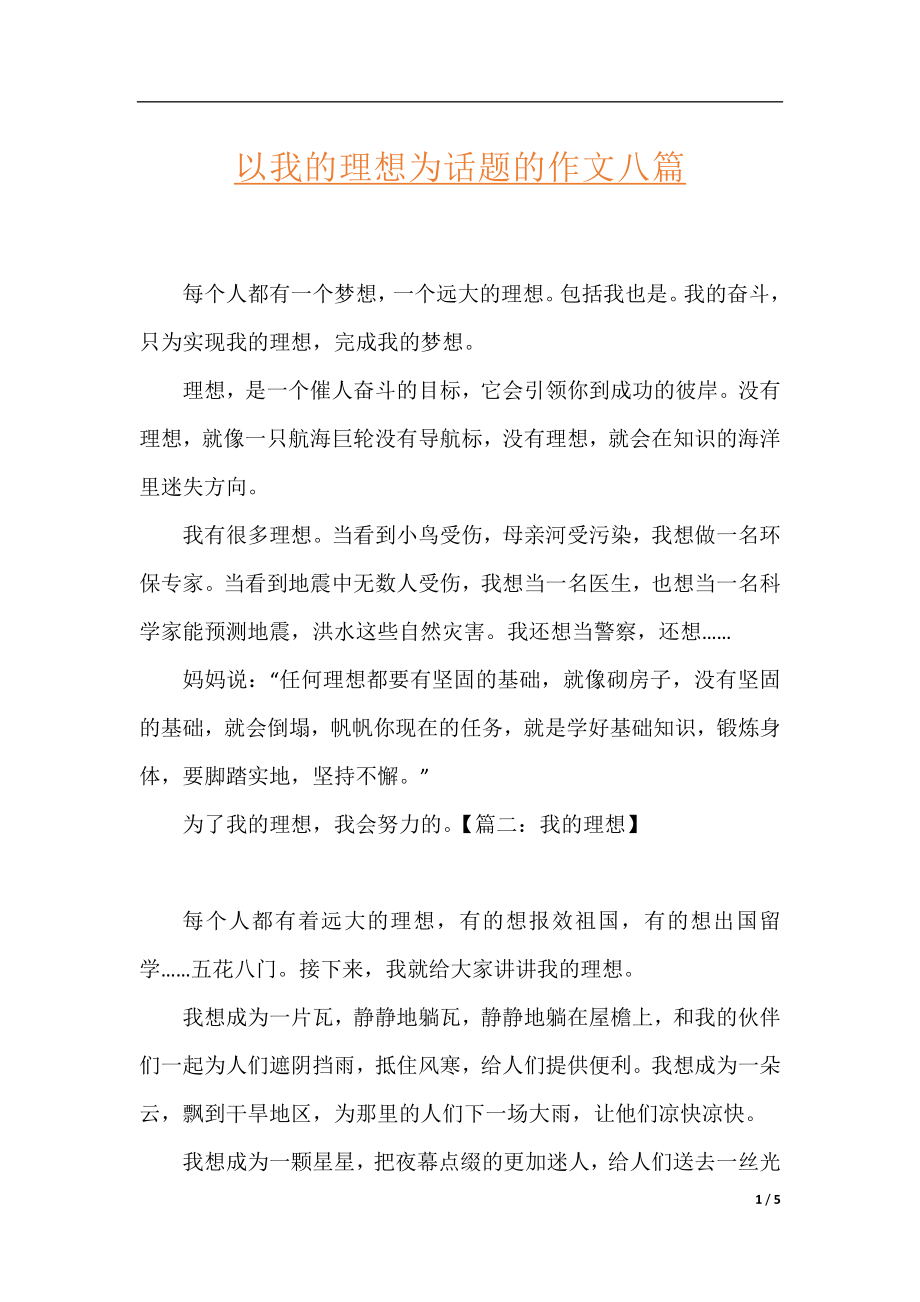 以我的理想为话题的作文八篇.docx_第1页