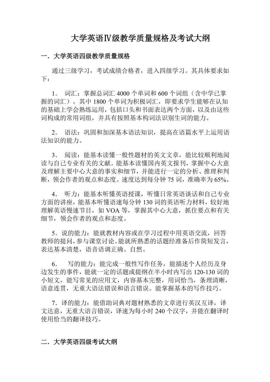 大学英语I级教学质量规格及考试大纲.doc_第1页