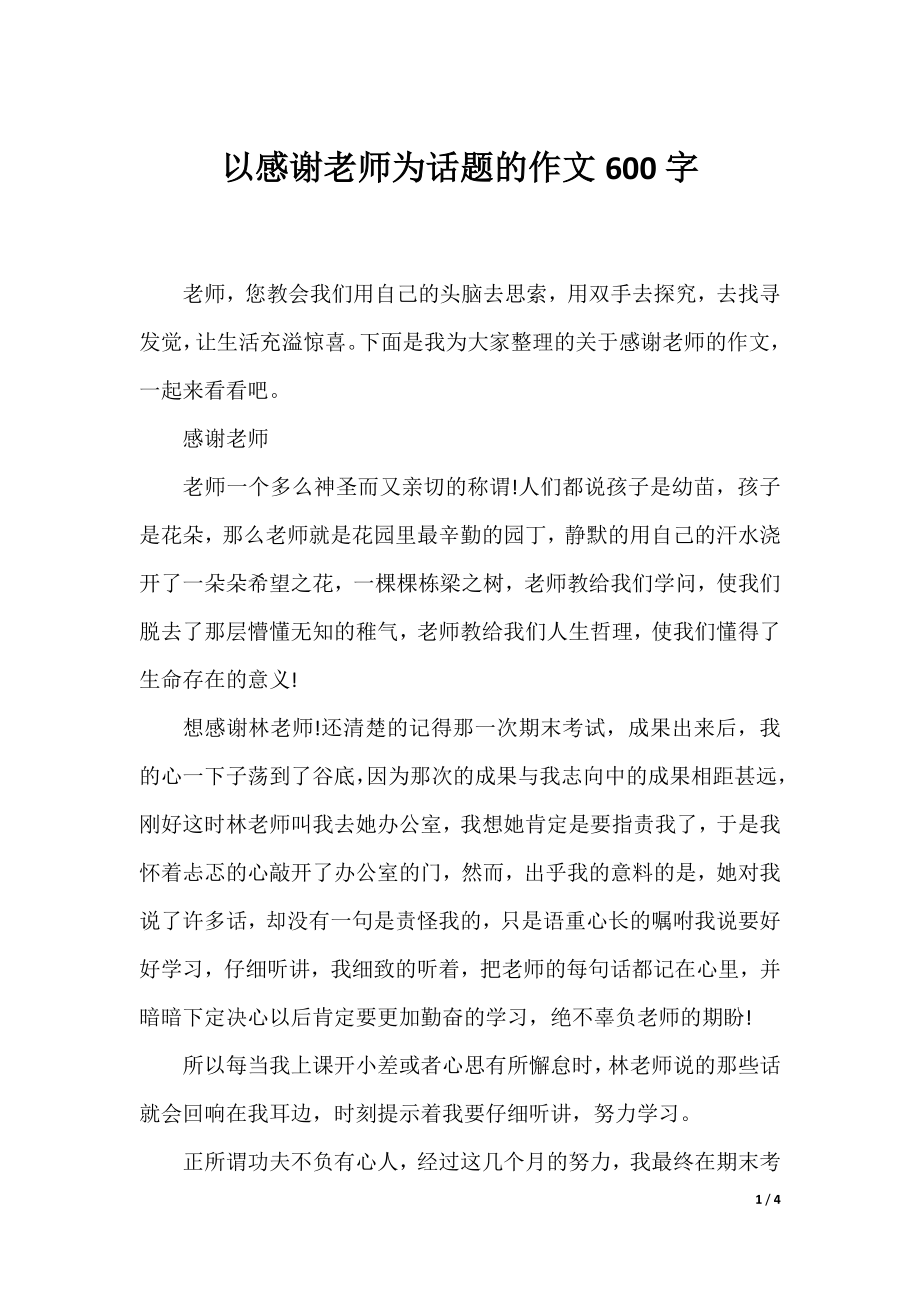 以感谢老师为话题的作文600字.docx_第1页