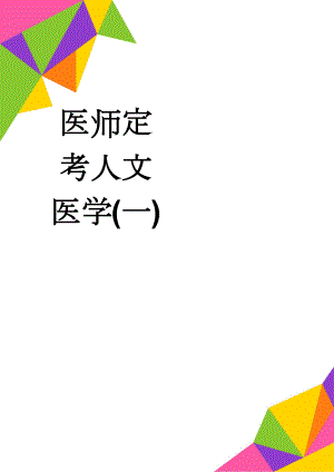 医师定考人文医学(一)(17页).doc