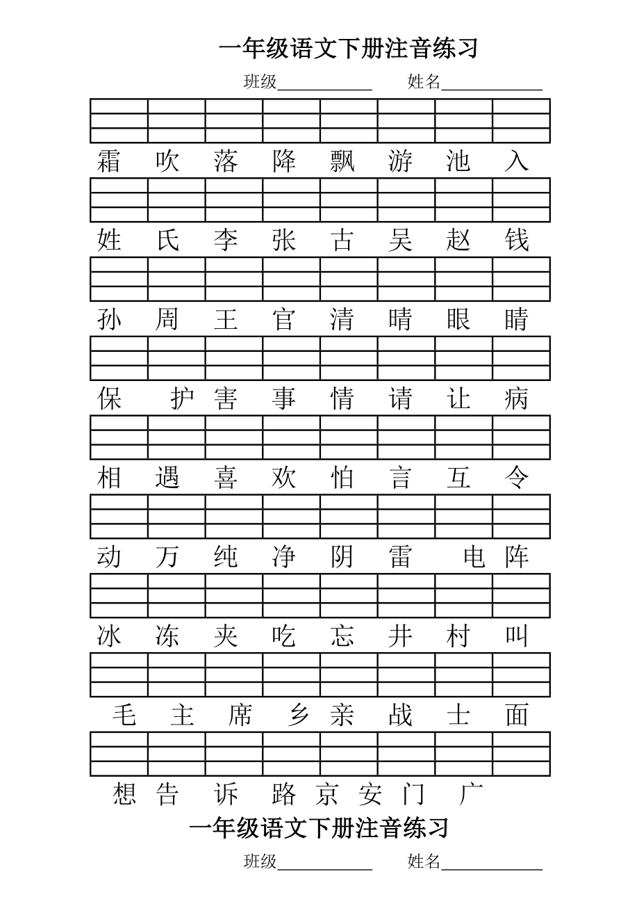 人教版一年级语文下册二会字注音练习.doc_第1页