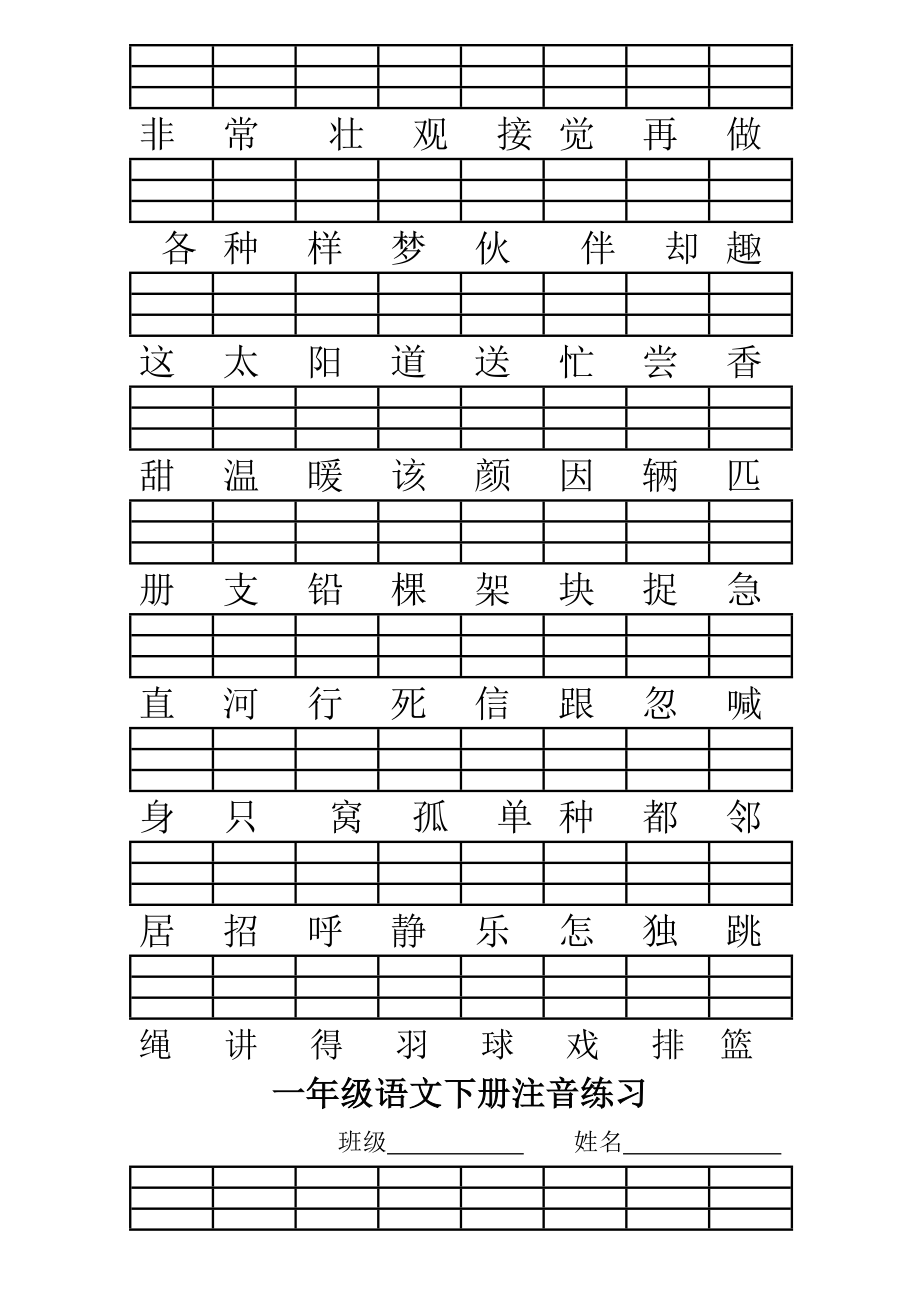 人教版一年级语文下册二会字注音练习.doc_第2页