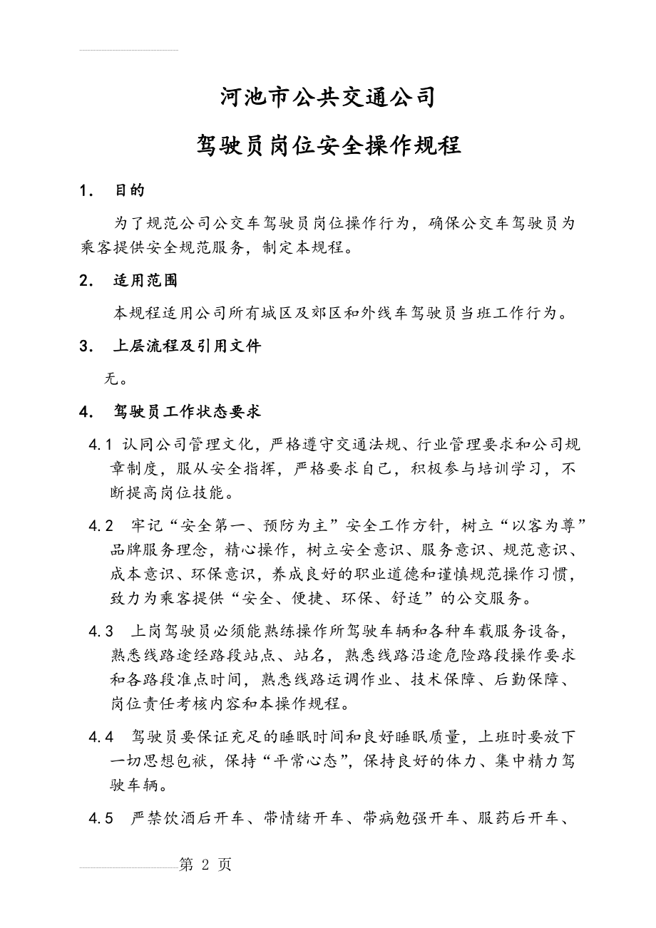 公交车驾驶员岗位安全操作规程完整(11页).doc_第2页