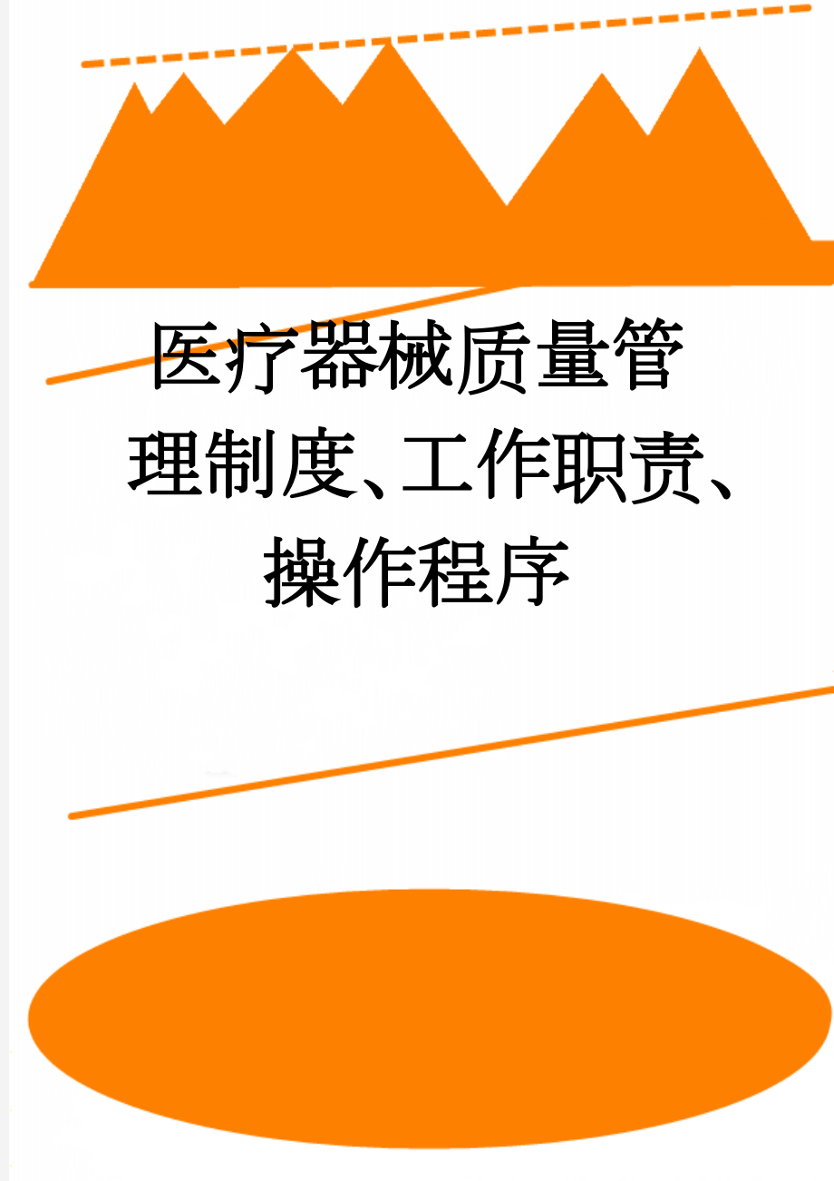 医疗器械质量管理制度、工作职责、操作程序(18页).doc_第1页