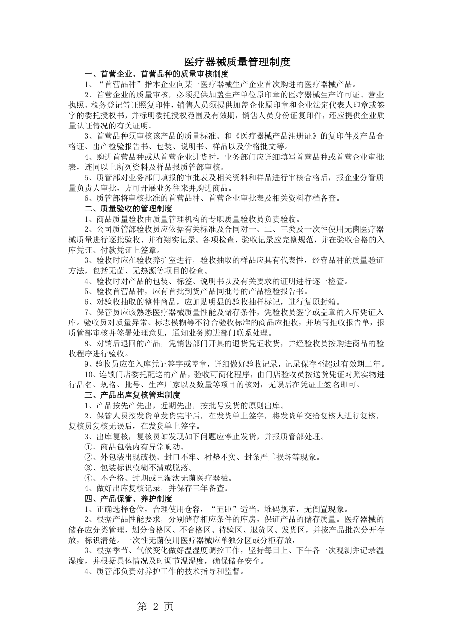 医疗器械质量管理制度、工作职责、操作程序(18页).doc_第2页