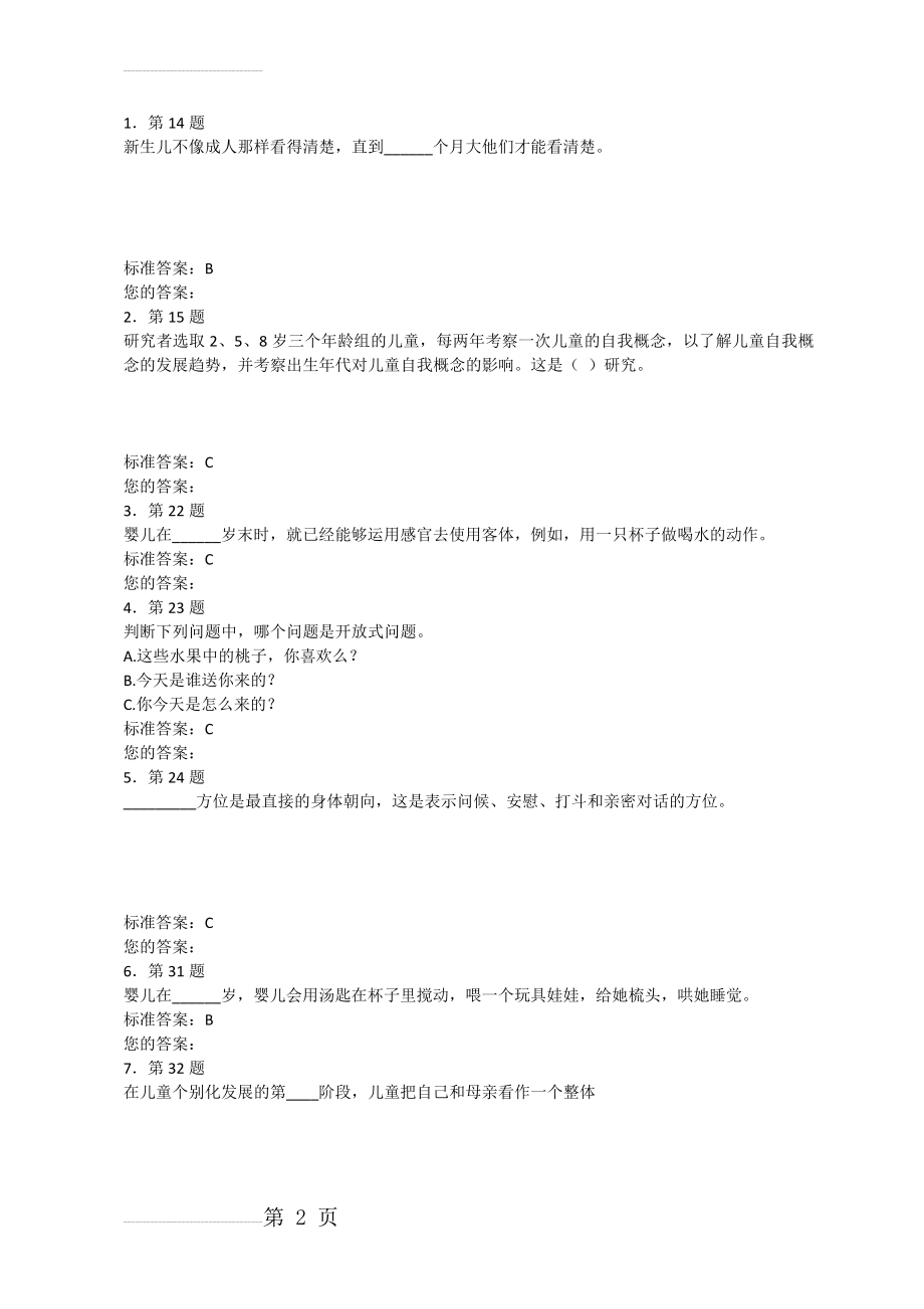 儿童社会性发展与教育作业(65页).doc_第2页