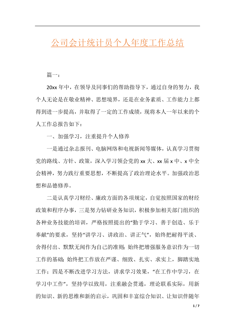 公司会计统计员个人年度工作总结.docx_第1页