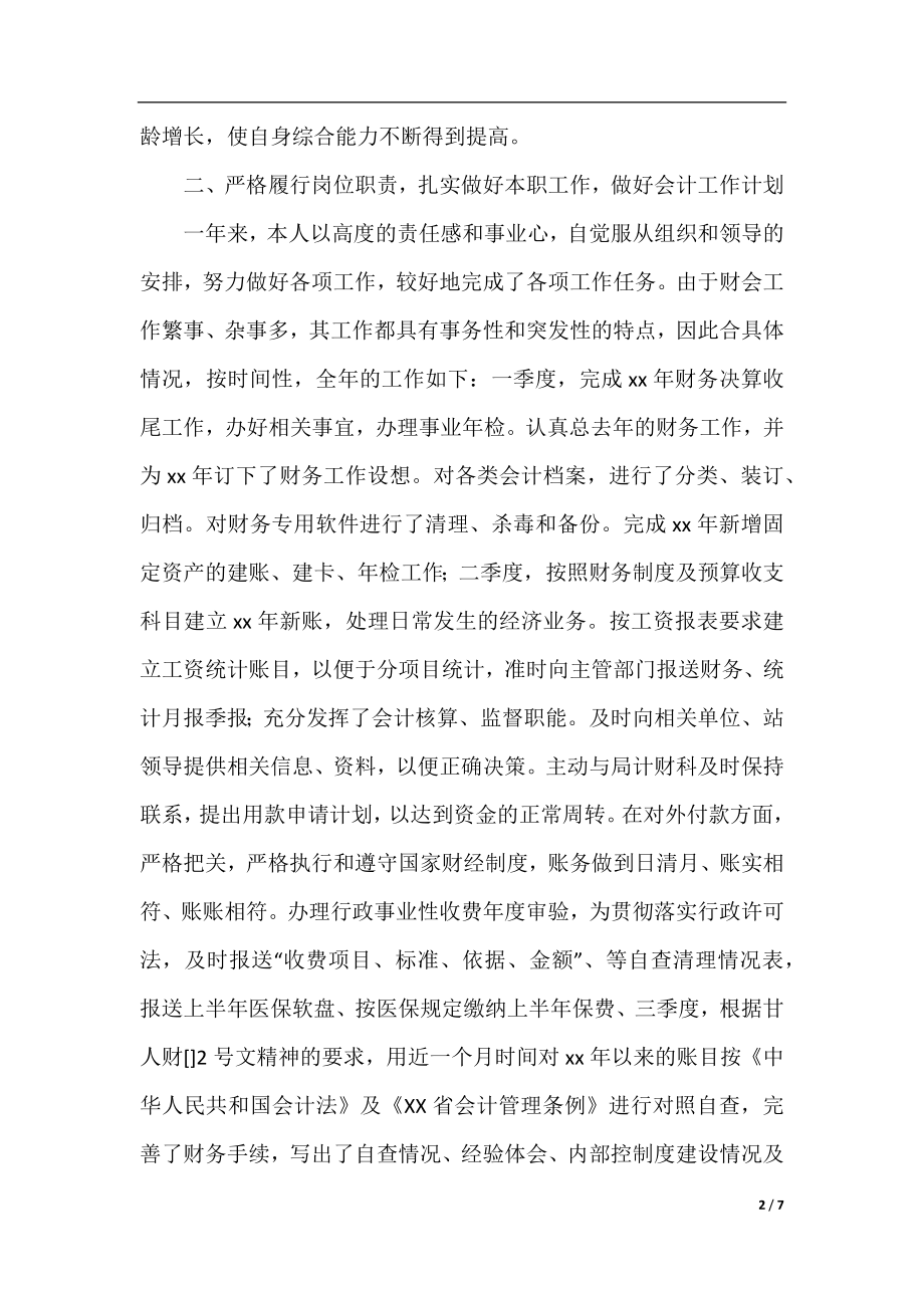 公司会计统计员个人年度工作总结.docx_第2页