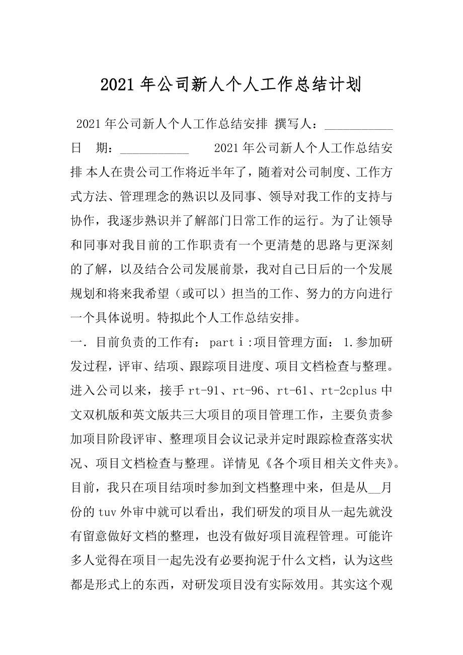 2021年公司新人个人工作总结计划.docx_第1页