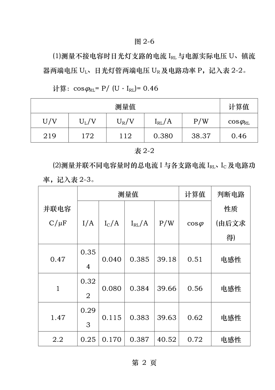 电工电子学实验二单向交流电路.docx_第2页