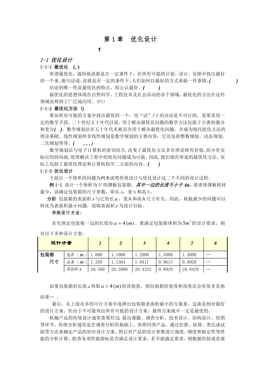 优化问题的数学模型及基本要素.doc_第1页