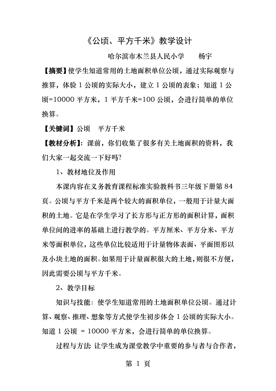 公顷平方千米教学设计.docx_第1页