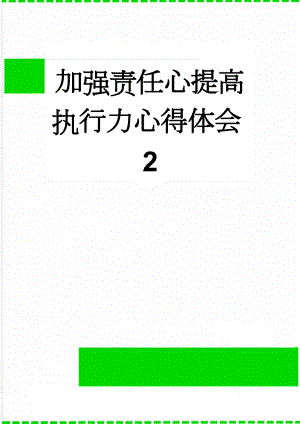 加强责任心提高执行力心得体会2(3页).doc