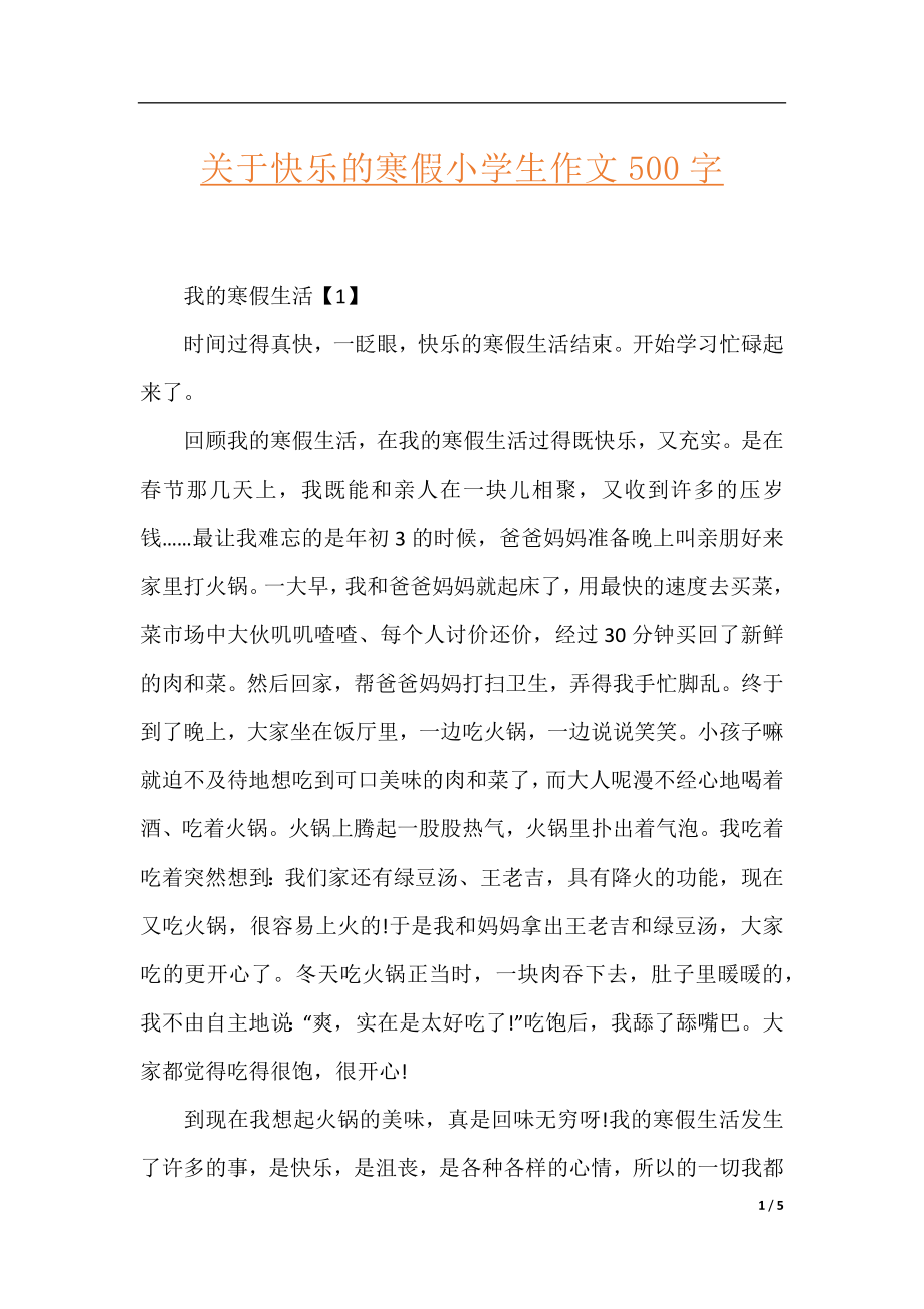 关于快乐的寒假小学生作文500字.docx_第1页