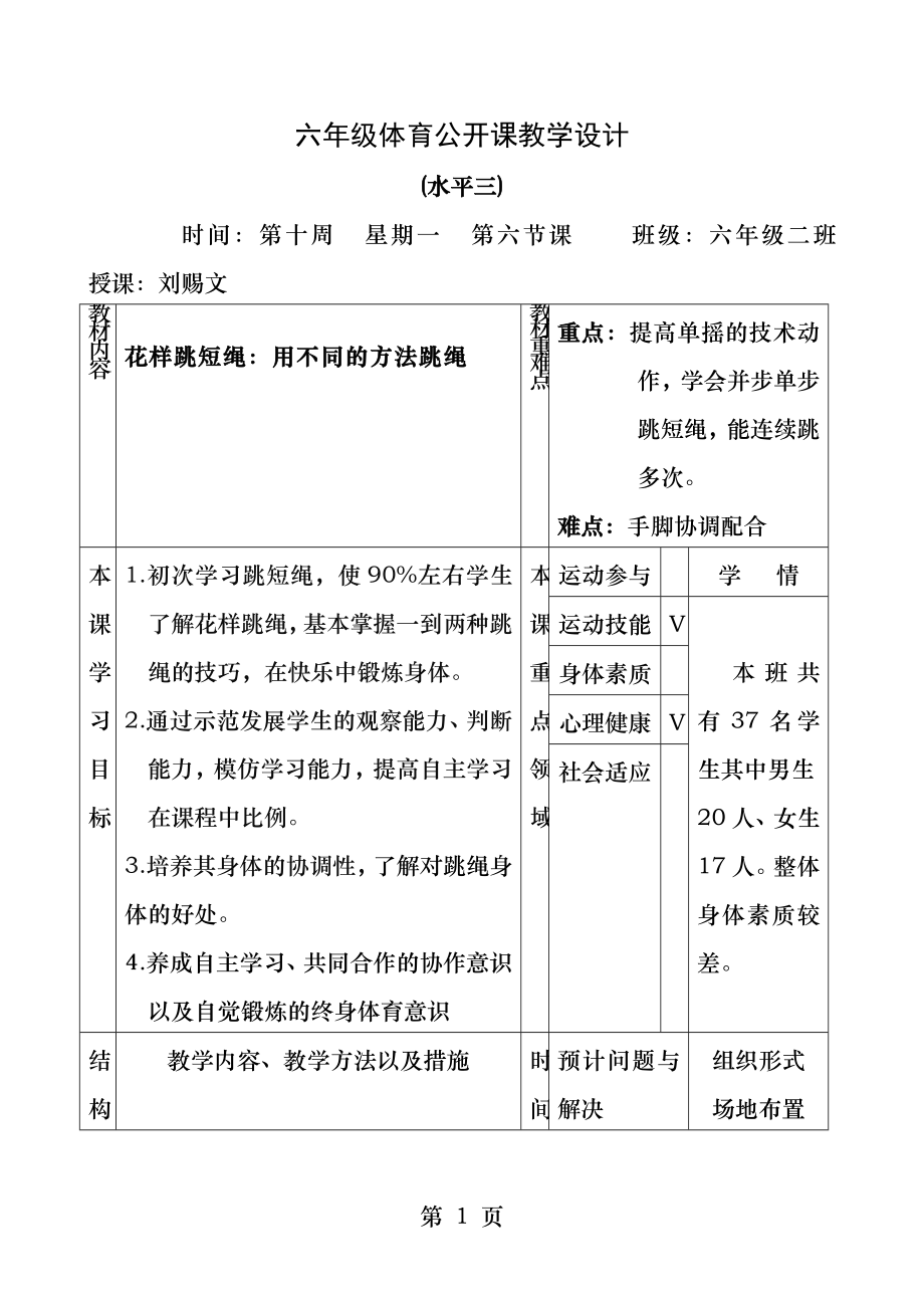 六年级体育公开课教学设计.docx_第1页