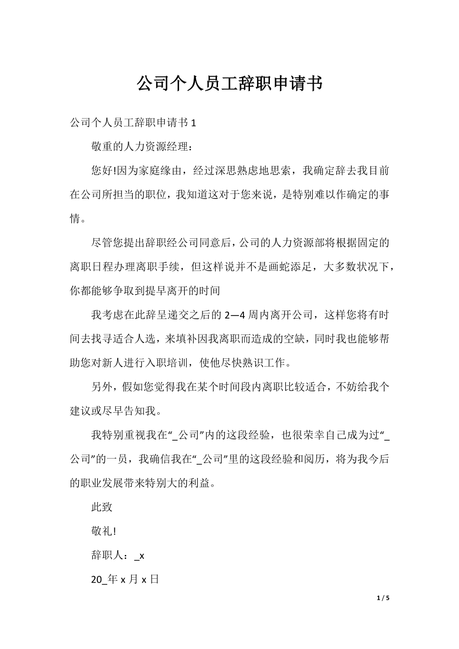 公司个人员工辞职申请书.docx_第1页