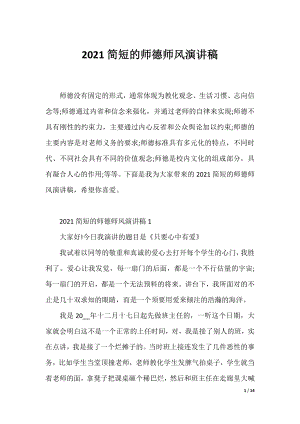 2021简短的师德师风演讲稿.docx