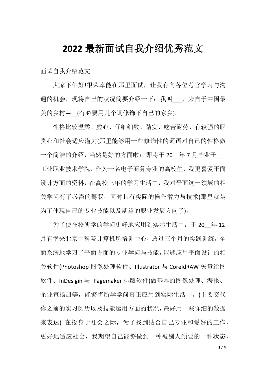 2022最新面试自我介绍优秀范文.docx_第1页