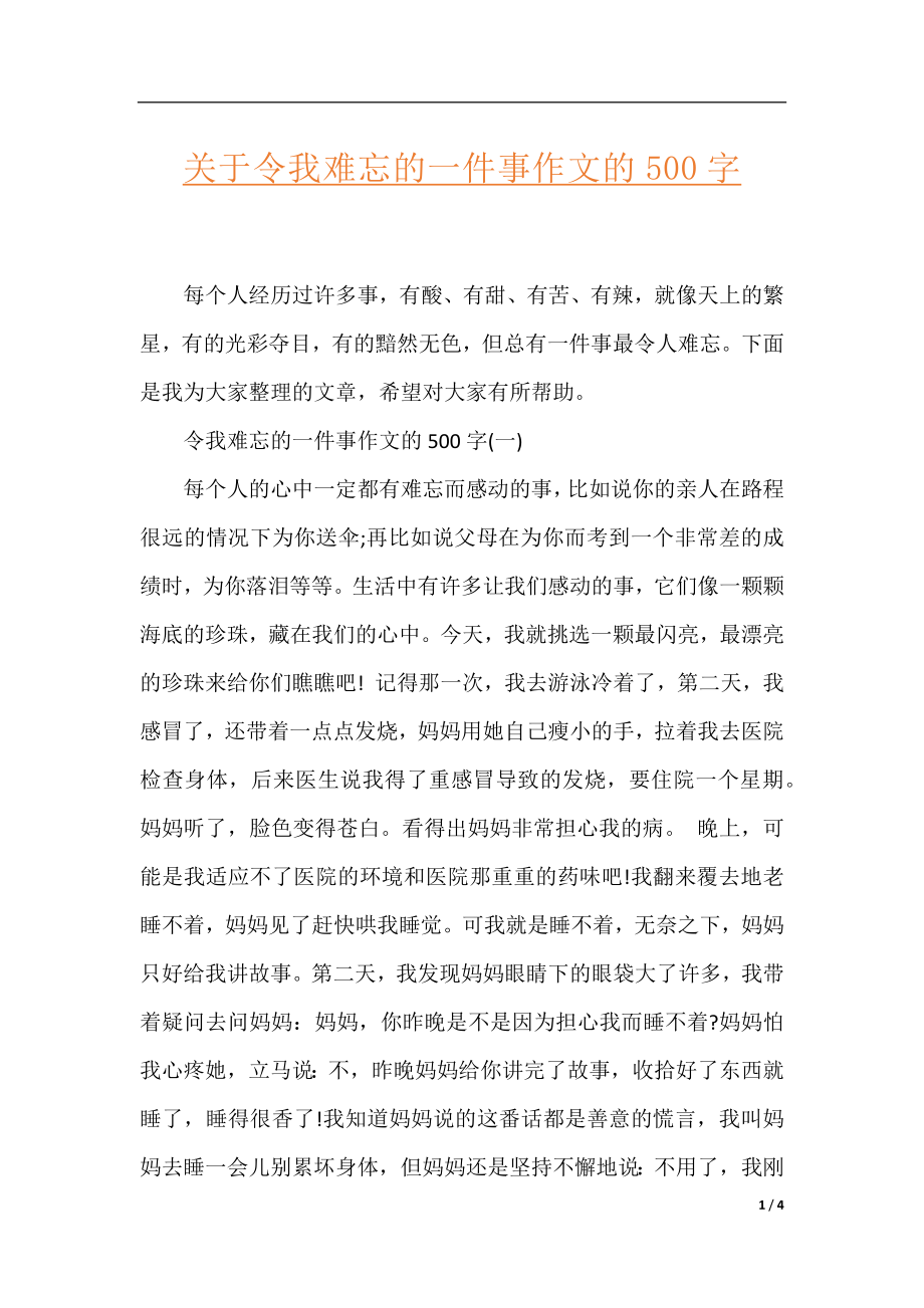 关于令我难忘的一件事作文的500字.docx_第1页