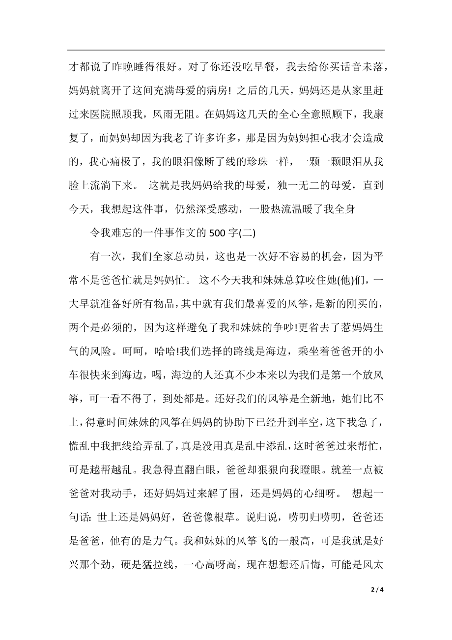 关于令我难忘的一件事作文的500字.docx_第2页