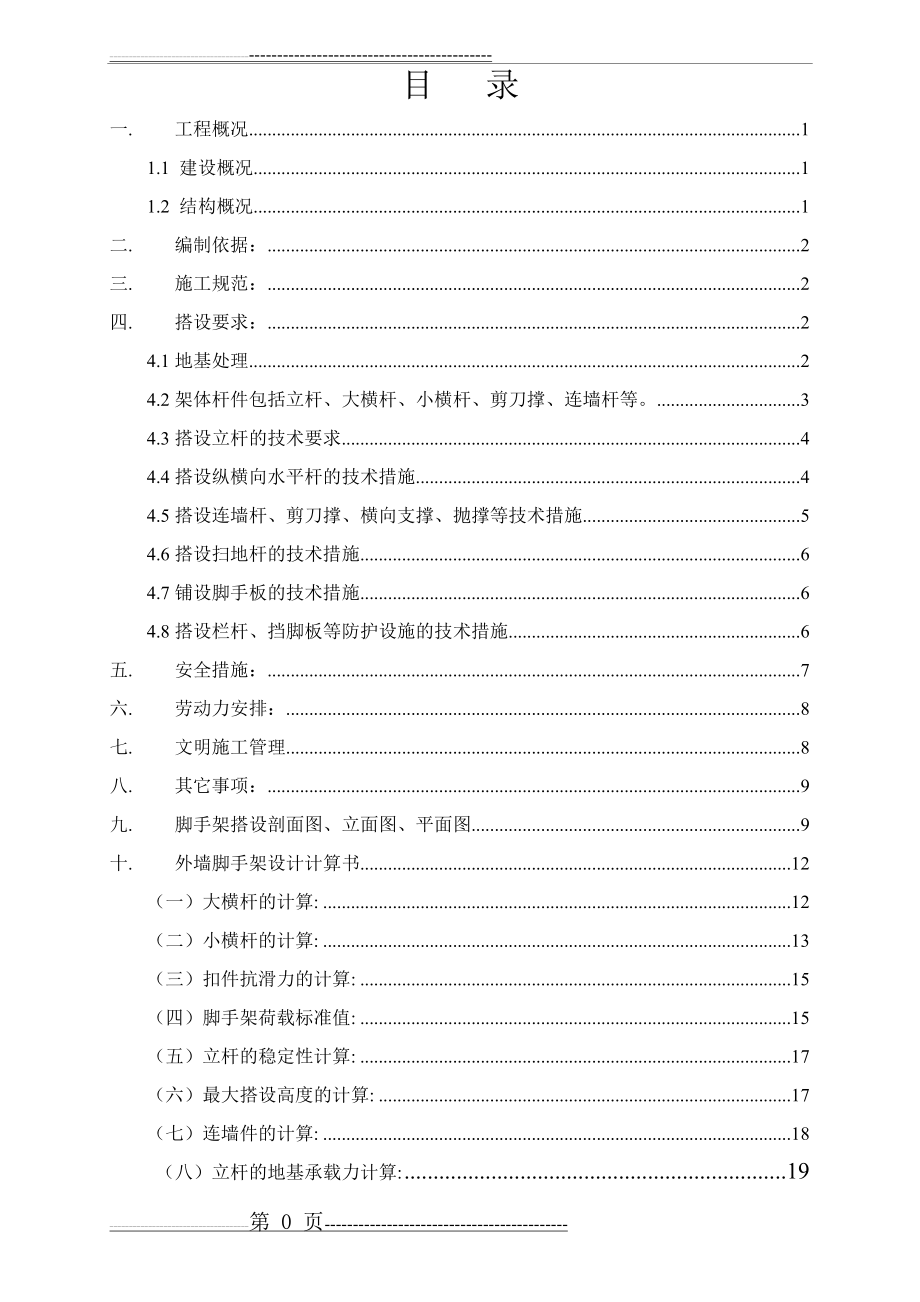 外墙综合脚手架搭拆施工方案(22页).doc_第1页