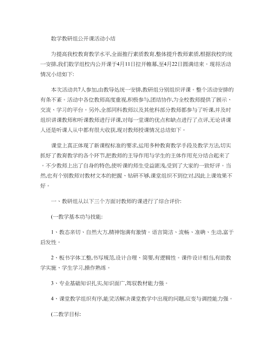 小学数学教研组公开课活动小结精.doc_第1页