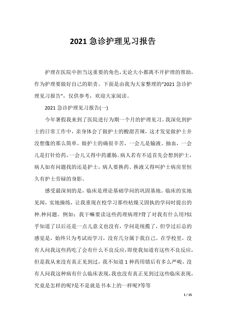 2021急诊护理见习报告.docx_第1页