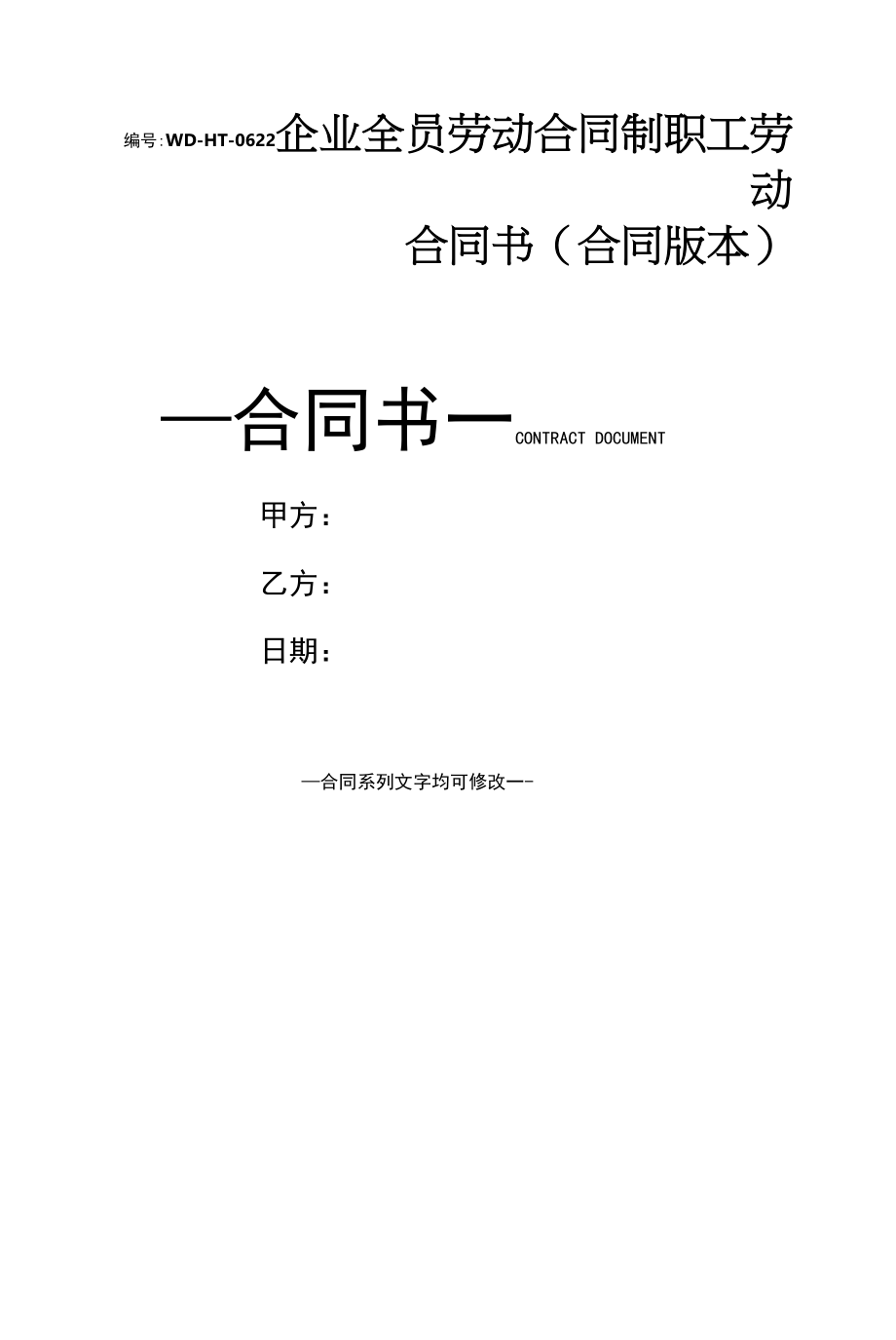 企业全员劳动合同制职工劳动合同书(合同版本).docx_第1页